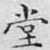 堂