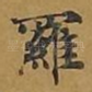 罗