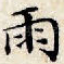 雨