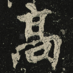 髙