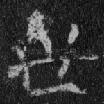 世