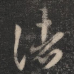 诸