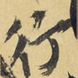 行