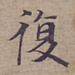復