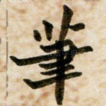 笔