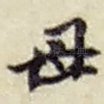 母