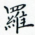 罗