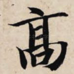 高