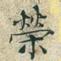 荣