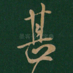 甚