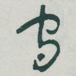 守
