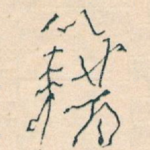 籍