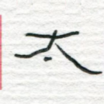 太