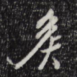 侯