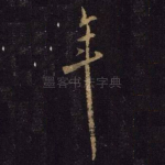 年