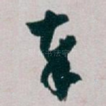 奉