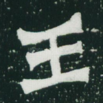 王