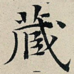 藏