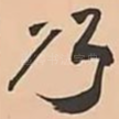 乃