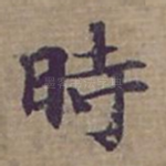 時