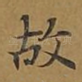 故