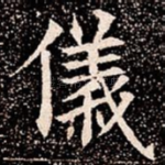 儀