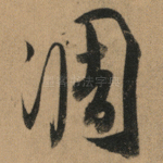 凋