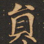 员