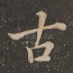 古
