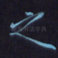 之
