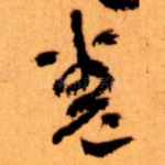 卷
