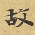 故