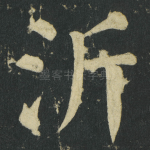 沂