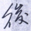 后