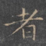 者