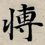 博