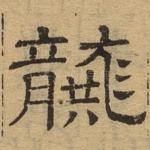 龚