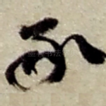承