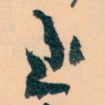 至