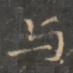 与