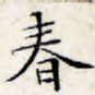 春