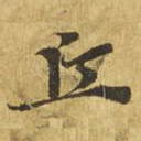 丘