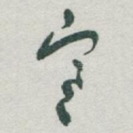 寒