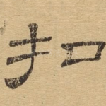 扣