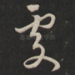 处