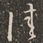 佳