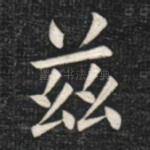 兹