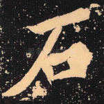 石