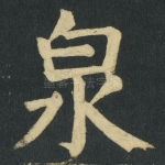 泉
