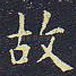故